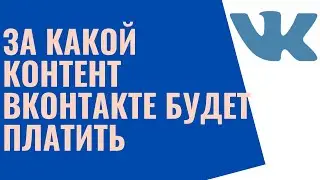 За какой контент вконтакте будет платить. Мои инвестиции в вк