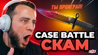 КЕЙС БАТЛ Я ЗАКИНУЛ 1000 Р на ЧЕСТНУЮ ПРОВЕРКУ - КЕЙС БАТЛ СКАМ❓ ПРОВЕКА CASE BATTLE