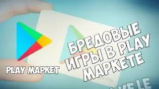 Дичь в Play маркете | игровая дичь