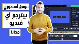 موقع خطير لكتابة كلمات الفيديو تلقائيا وباللغة العربية ✅