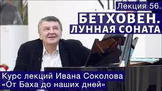 Лекция 56. Людвиг ван Бетховен. Лунная соната. Часть 1. | Композитор Иван Соколов о музыке.