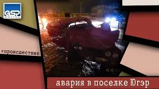 авария в поселке Югэр | 11 декабря’14 | 