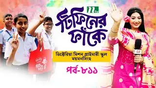 Victoria Mission Primary School, Mymensingh l টিফিনের ফাঁকে | EP 811 | Tiffin Er Faake | NTV