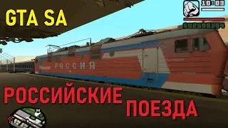 Российские поезда в GTA San Andreas. Обзор и обкатка