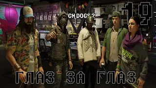 Watch Dogs 2. Глаз за глаз. Месть за Горация (Прохождение. Ultra settings. PC).