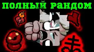 Самый Рандомный забег на Гриде! Альт Эдем Имба? The Binding of Isaac: Repentance