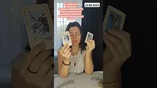 #tarot #кабинеттаролога #теодора #таролог #тароонлайн #любовники #любовь #будущее