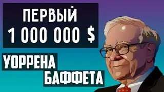 Как Уоррен Баффет Заработал Свой Первый 1 000 000 $