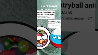 как я быстро разбогател #countryballs