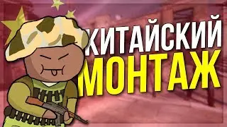 КИТАЙСКИЙ МОНТАЖ (CS:GO)