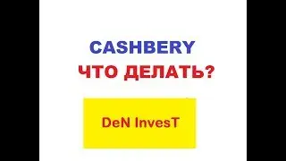 Кэшбери каникулы Cashbery Кешбери СКАМ что делать?