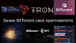 Зачем BitTorrent своя криптовалюта(BTT)