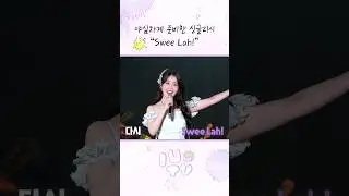 야심차게 준비한 싱글리시 "Swee Lah" #아이유 #IU #IUTV #HEREH #IU_WORLD_TOUR