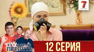 ТАҚИЯСЫЗ ПЕРІШТЕ | 1-маусым | 12 серия