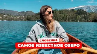 (SUB) Путешествие в Словению, озеро Блэд, горы ч 2