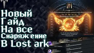 ГАЙД ПО СНАРЯЖЕНИЮ В LOST ARK ДЛЯ НОВИЧКОВ ► ГДЕ, ЧТО И ОТКУДА БРАТЬ ►LOST ARK ONLINE