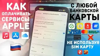 КАК ОПЛАЧИВАТЬ ПОКУПКИ И ПОДПИСКИ App Store С БАНКОВСКОЙ КАРТЫ | ОПЛАТА iCloud, Apple Music В РОССИИ