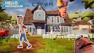 🔴LIVE🔴 ПРОДОЛЖАЕМ ПРОХОДИТЬ ИГРУ Hello Neighbor [АКТ 3-4]