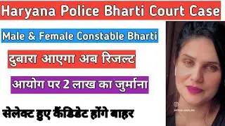 Haryana Police Bharti Court Case|| Police constable bharti 2018 Court case decision police constable