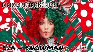 Кириллизация песни SIA - SNOWMAN (транскрипция)