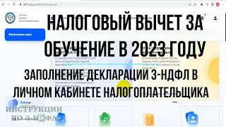 Налоговый вычет за обучение 2023: Заполнение декларации 3 НДФЛ в личном кабинете за себя и ребенка