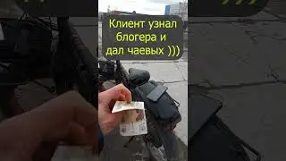 За КАДом СПБ отдавал заказ и меня узнали ))) Чаевые + 3к за 6часов, яндекс еда курьер доставка