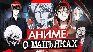 14 Лучших АНИМЕ сериалов про маньяков | Лучшие аниме про серийных убийц | не ТОП