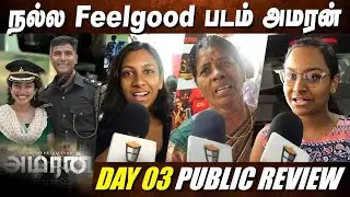 படம் ரொம்ப Emotional ஆ இருந்தது 😢 | AMARAN Day 03 Review | Sivakarthikeyan | Sai Pallavi