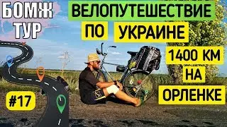 Велопутешествие с палаткой | Рекордный пробег | Ветер уничтожил шляпу | Бомж Тур | Серия 17