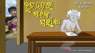 Natia Comedy Part 473 || Bhuta Dauchi Matric Parikhya