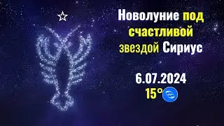 6.07.2024 Что принесет Кармическое новолуние в 15°♋ каждому знаку Зодиака. Особенно ♋♏♓♈♎♑