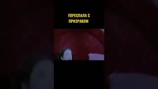 Переспала с призраком 😱😅 