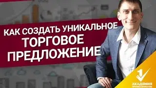 Уникальное Торговое Предложение. Как создать Уникальное Торговое Предложение и что это такое?