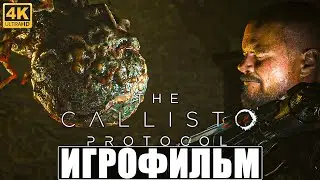 ИГРОФИЛЬМ THE CALLISTO PROTOCOL [4K] ➤ Полное Прохождение Игры Каллисто Протокол Без Комментариев