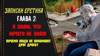 Я знаю, что ничего не знаю. Почему люди не понимают друг-друга? Глава 2.