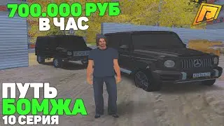 700К в ЧАС ИЗИ! ПУТЬ БОМЖА в КРИМИНАЛЬНОЙ РОССИИ! 10 СЕРИЯ! RADMIR RP CRMP GTA/РАДМИР РП КРМП ГТА