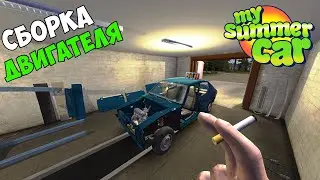 #3 - ПРОДАЛ САМОГОН и СОБРАЛ ДВИГАТЕЛЬ - My Summer Car