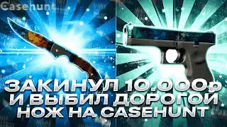 ЗАКИНУЛ 10.000р И ВЫБИЛ ДОРОГОЙ НОЖ С КЕЙСА ЗА 5К НА CASEHUNT!