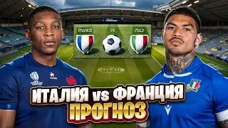 ⚽️ ПРОГНОЗЫ НА ФУТБОЛ СЕГОДНЯ: МАТЧ ИТАЛИЯ - ФРАНЦИЯ | Ставки на Футбол | Экспресс на Сегодня