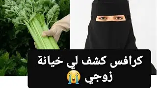 كرافس كشف لي خيانة زوجي 😭 قصة حقيقية ‼