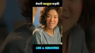 बेचारी बदसूरत लड़की 😰 korean sad love story explain in hindi #short #movie #ytshort