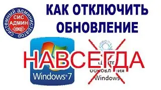 Как отключить обновление windows 7 / полностью навсегда