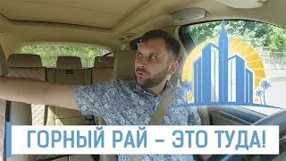 ЖК Горный Рай.Где находится? Как добраться до этой новостройки Сочи?