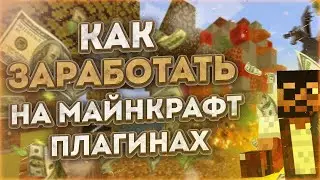 КАК ЗАРАБОТАТЬ на плагинах? КАК ЗАРАБОТАТЬ чтобы НЕ КИНУЛИ на деньги? | Мой опыт работы