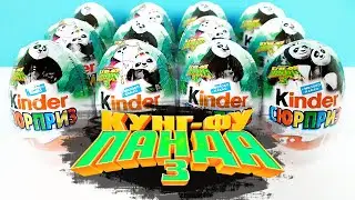 Киндер Сюрприз КУНГ-ФУ ПАНДА 2015! Игрушки мультфильм Kung Fu Panda 3 Unboxing Kinder Surprise eggs