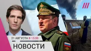 Генерал распустил силовиков перед атакой ВСУ. Молебен у горящей нефтебазы. Что делать срочникам