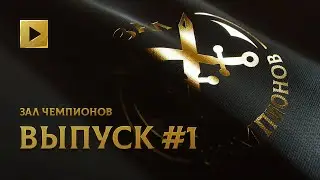 ЗАЛ ЧЕМПИОНОВ. ВЫПУСК ПЕРВЫЙ @ THE INTERNATIONAL 2021