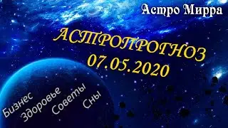 Астропрогноз на 7 мая | май 2020 года | Лунный календарь | гороскоп | Луна в Скорпионе