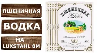 Пшеничная водка на Люкссталь 8М. Спирт из пшеничной крупы дешевле чем из сахара.