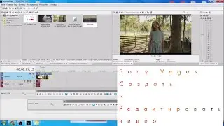 Как сделать видео в Sony Vegas